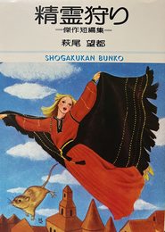 精霊狩り―傑作短編集 (1976年) (小学館文庫)