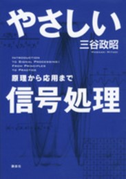 やさしい信号処理 原理から応用まで (KS理工学専門書)