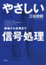 やさしい信号処理 原理から応用まで (KS理工学専門書)