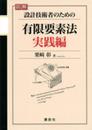 図解 設計技術者のための有限要素法 実践編 (KS理工学専門書)