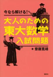今なら解ける!大人のための東大数学入試問題 (KS理工学専門書)