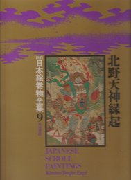 新修日本絵巻物全集〈9〉北野天神縁起 (1977年)