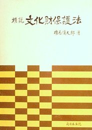 精説文化財保護法 (1977年)