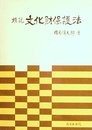 精説文化財保護法 (1977年)