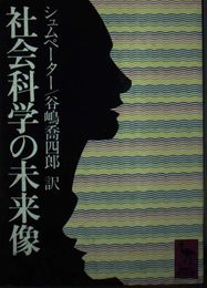 社会科学の未来像 (講談社学術文庫)