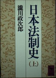 日本法制史 上 (講談社学術文庫 692)