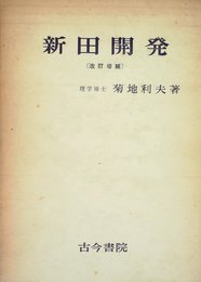 新田開発 (1977年)