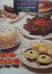 中国菓子の本 (1973年)