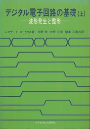 デジタル電子回路の基礎〈上巻〉―波形発生と整形 (1977年)