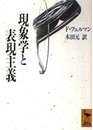 現象学と表現主義 (講談社学術文庫 1147)