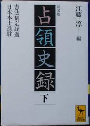 占領史録 下 新装版 (講談社学術文庫 1184)