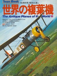 世界の複葉機 (1977年) (タウン・ムック)