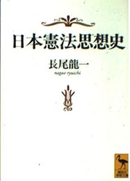 日本憲法思想史 (講談社学術文庫 1256)