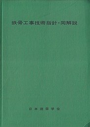 鉄骨工事技術指針・同解説 (1977年)