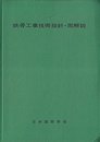 鉄骨工事技術指針・同解説 (1977年)