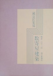 続意匠集成数寄屋建築 (1977年)