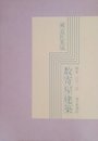 続意匠集成数寄屋建築 (1977年)