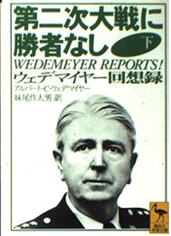 第二次大戦に勝者なし 下: ウェデマイヤー回想録 (講談社学術文庫 1287)