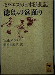 モラエスの日本随想記徳島の盆踊り (講談社学術文庫 1312)