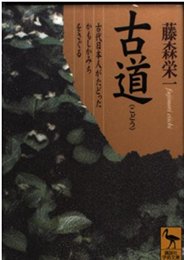 古道: 古代日本人がたどったかもしかみちをさぐる (講談社学術文庫 1375)