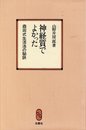 神経質でよかった―森田式生活法の秘訣 (1977年)