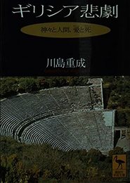 ギリシア悲劇: 神々と人間、愛と死 (講談社学術文庫 1395)
