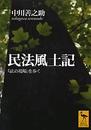 民法風土記: 法の現場を歩く (講談社学術文庫 1475)