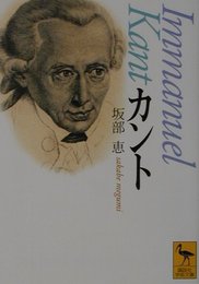カント (講談社学術文庫 1515)