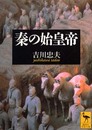 秦の始皇帝 (講談社学術文庫 1532)