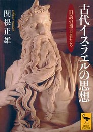 古代イスラエルの思想: 旧約の預言者たち (講談社学術文庫 1633)