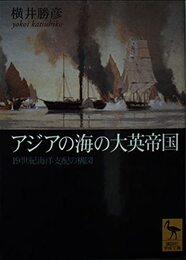 アジアの海の大英帝国: 19世紀海洋支配の構図 (講談社学術文庫 1641)