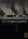 アジアの海の大英帝国: 19世紀海洋支配の構図 (講談社学術文庫 1641)