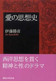 愛の思想史 (講談社学術文庫 1693)