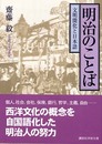 明治のことば: 文明開化と日本語 (講談社学術文庫 1732)