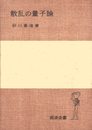散乱の量子論 (1977年) (岩波全書)