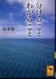 「分ける」こと「わかる」こと (講談社学術文庫)