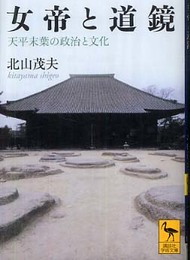 女帝と道鏡 天平末葉の政治と文化 (講談社学術文庫 1876)