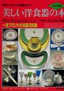 美しい洋食器の本 改訂新版 (講談社MOOK)