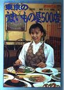 東京のうまいもの屋500店 (講談社MOOK)