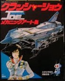 クラッシャージョウ　メカニックアート集〈テレビマガジン　デラックスス17〉