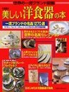 美しい洋食器の本 新版: 世界の一流ブランド図鑑 (講談社MOOK)