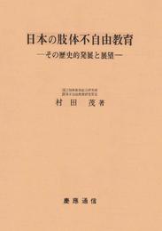 日本の肢体不自由教育―その歴史的発展と展望 (1977年)