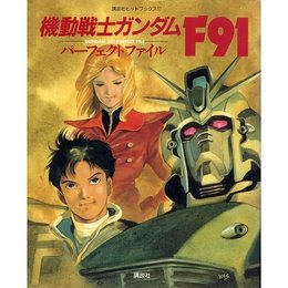 機動戦士ガンダムF91 パーフェクトファイル (講談社ヒットブックス 17)