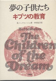 夢の子供たち―キブツの教育 (1977年)