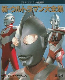 新・ウルトラマン大全集 テレビマガジン特別編集