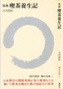 禅の古典 1 喫茶養生記
