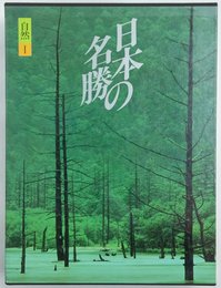 日本の名勝 (第3巻) 自然1