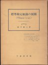 標準勘定組織の展開―諸国のコンテンラーメンとその国際的統一化の動向 (1977年)