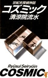 コズミック: 世紀末探偵神話 (講談社ノベルス セA- 1)