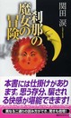 刹那の魔女の冒険 (講談社ノベルス セB- 3)